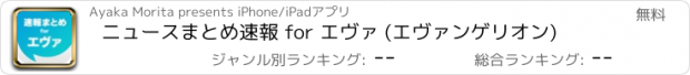 おすすめアプリ ニュースまとめ速報 for エヴァ (エヴァンゲリオン)