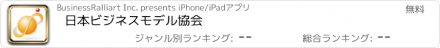 おすすめアプリ 日本ビジネスモデル協会