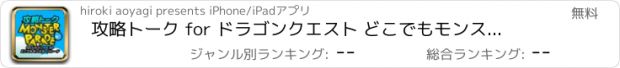 おすすめアプリ 攻略トーク for ドラゴンクエスト どこでもモンスターパレード