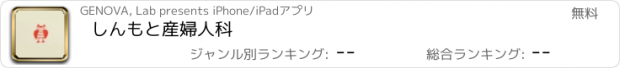 おすすめアプリ しんもと産婦人科