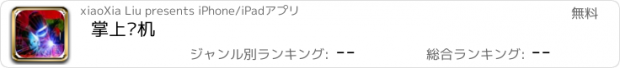 おすすめアプリ 掌上焊机