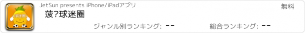 おすすめアプリ 菠萝球迷圈