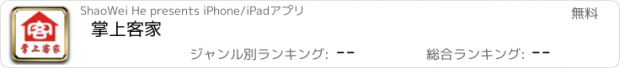 おすすめアプリ 掌上客家