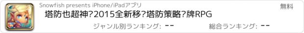 おすすめアプリ 塔防也超神—2015全新移动塔防策略卡牌RPG