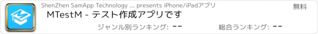 おすすめアプリ MTestM - テスト作成アプリです