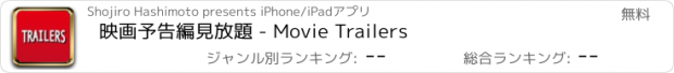 おすすめアプリ 映画予告編見放題 - Movie Trailers