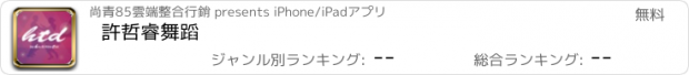 おすすめアプリ 許哲睿舞蹈