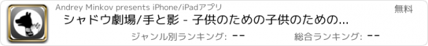 おすすめアプリ シャドウ劇場/手と影 - 子供のための子供のための教育ゲーム2/7年無料ゲーム