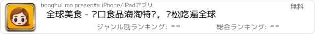 おすすめアプリ 全球美食 - 进口食品海淘特卖，轻松吃遍全球