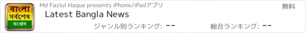 おすすめアプリ Latest Bangla News
