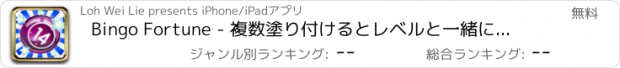 おすすめアプリ Bingo Fortune - 複数塗り付けるとレベルと一緒に家ジャックポットをスイープ