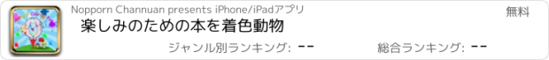 おすすめアプリ 楽しみのための本を着色動物