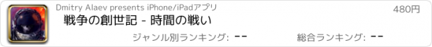 おすすめアプリ 戦争の創世記 - 時間の戦い