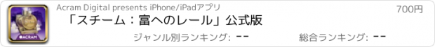 おすすめアプリ 「スチーム：富へのレール」公式版