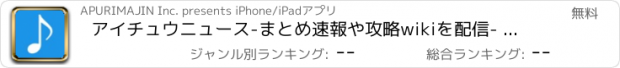 おすすめアプリ アイチュウニュース-まとめ速報や攻略wikiを配信- for アイチュウ
