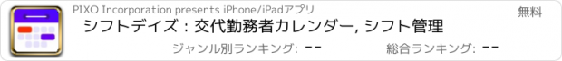 おすすめアプリ シフトデイズ : 交代勤務者カレンダー, シフト管理