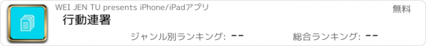 おすすめアプリ 行動連署