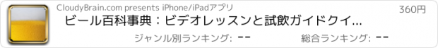 おすすめアプリ ビール百科事典：ビデオレッスンと試飲ガイドクイックスタディリファレンス