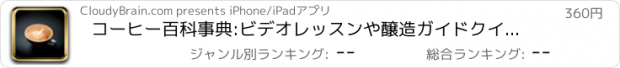 おすすめアプリ コーヒー百科事典:ビデオレッスンや醸造ガイドクイックスタディリファレンス