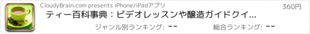 おすすめアプリ ティー百科事典：ビデオレッスンや醸造ガイドクイックスタディリファレンス