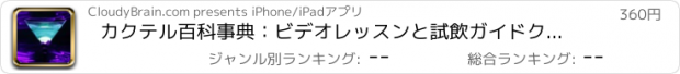 おすすめアプリ カクテル百科事典：ビデオレッスンと試飲ガイドクイックスタディリファレンス