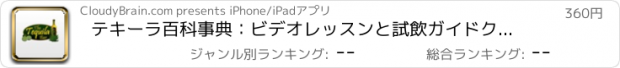 おすすめアプリ テキーラ百科事典：ビデオレッスンと試飲ガイドクイックスタディリファレンス