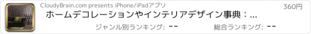 おすすめアプリ ホームデコレーションやインテリアデザイン事典：ビデオレッスンとワイズDIYガイドおよびインサイダーのヒント