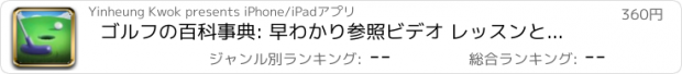 おすすめアプリ ゴルフの百科事典: 早わかり参照ビデオ レッスンと用語集