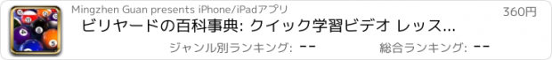 おすすめアプリ ビリヤードの百科事典: クイック学習ビデオ レッスンと用語集参照