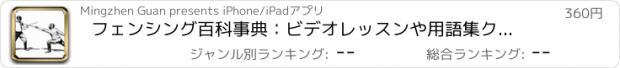 おすすめアプリ フェンシング百科事典：ビデオレッスンや用語集クイックラーニングリファレンス