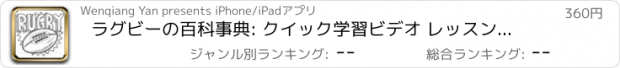 おすすめアプリ ラグビーの百科事典: クイック学習ビデオ レッスンと用語集参照