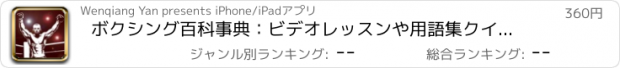 おすすめアプリ ボクシング百科事典：ビデオレッスンや用語集クイックラーニングリファレンス