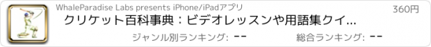 おすすめアプリ クリケット百科事典：ビデオレッスンや用語集クイックラーニングリファレンス