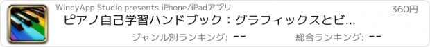 おすすめアプリ ピアノ自己学習ハンドブック：グラフィックスとビデオレッスンとクイックリファレンス