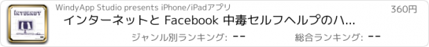 おすすめアプリ インターネットと Facebook 中毒セルフヘルプのハンドブック: 日常のサポートと 2 ちゃんねるのビデオ レッスンを克服します。