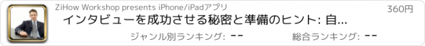 おすすめアプリ インタビューを成功させる秘密と準備のヒント: 自分のベストを引き出す