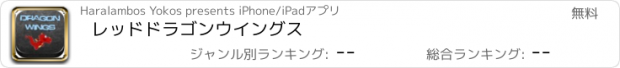 おすすめアプリ レッドドラゴンウイングス