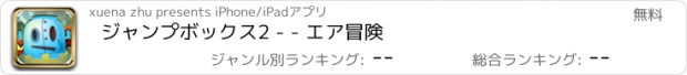 おすすめアプリ ジャンプボックス2 - - エア冒険