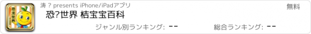 おすすめアプリ 恐龙世界 桔宝宝百科