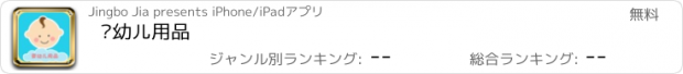 おすすめアプリ 婴幼儿用品