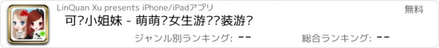 おすすめアプリ 可爱小姐妹 - 萌萌哒女生游戏换装游戏