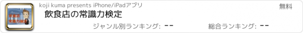 おすすめアプリ 飲食店の常識力検定