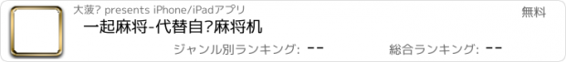 おすすめアプリ 一起麻将-代替自动麻将机