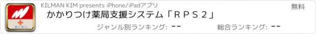 おすすめアプリ かかりつけ薬局支援システム「ＲＰＳ２」