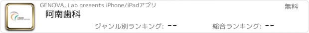 おすすめアプリ 阿南歯科