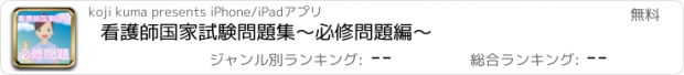 おすすめアプリ 看護師　国家試験問題集　～必修問題　編～