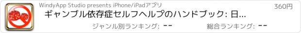 おすすめアプリ ギャンブル依存症セルフヘルプのハンドブック: 日常のサポートと 2 ちゃんねるのビデオ レッスンを克服します。