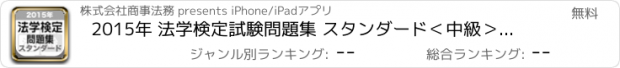 おすすめアプリ 2015年 法学検定試験問題集 スタンダード＜中級＞コース