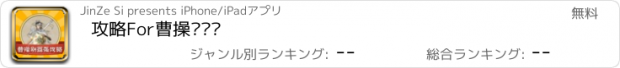 おすすめアプリ 攻略For曹操别嚣张