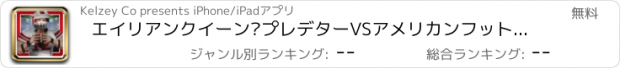 おすすめアプリ エイリアンクイーン·プレデターVSアメリカンフットボール - 終末スーパー守備エンドレスランナー